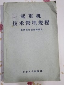起重机技术管理规范