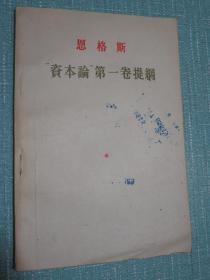 恩格斯 资本论第一卷提纲