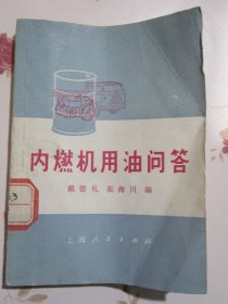 内燃机用油问答【满赠品、不能单独下单，本店购满100可选赠此书】