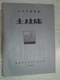 青海省乐都县土壤志 1959年印刷、石印本【书未公开发行过】乐都县土壤普查委员会编印，16开红纸印制，原版正品旧书