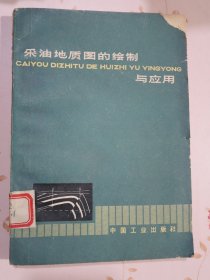 采油地质图的绘制与应用
