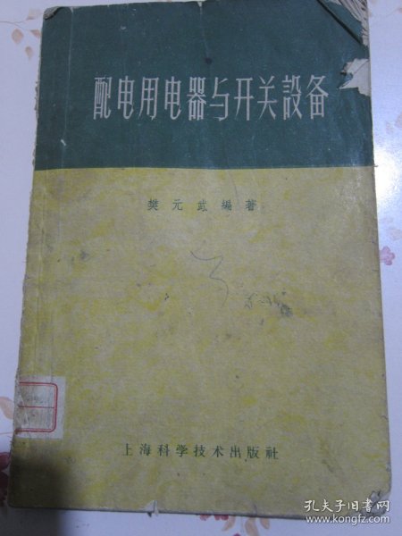 配电用电器与开关设备【满赠品、不能单独下单，本店购满100可选赠此书】