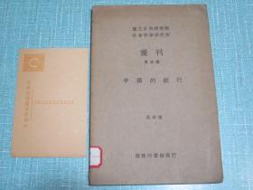 《中国的银行》民国二十四年再版（刘静窗名人藏书，夹带一枚中华民国邮政明信片 孙中山头像面值2分，背面有原书主人的手迹）【扉页及内页加盖民国同时期（静窗藏书）钤印】刘静窗生于江西庐陵，长于上海，毕业于西南联大经济系