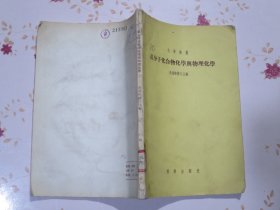 高分子化合物化学与物理化学
