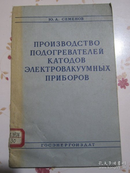 俄文原版书 电真空仪器阴极发热器的生产