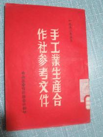 手工业生产合作社参考文件 1952年5月西北区合作社联合社翻印【孤本】