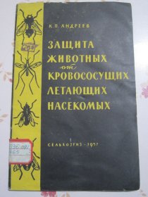 牲畜的吸血飞虫的防治 俄文原版书