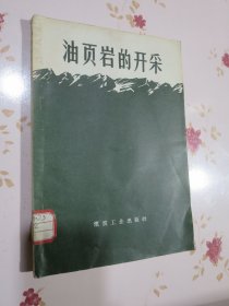 油页岩的开采（这是我国出版的第一本专门讲述油页岩开采方法的书）