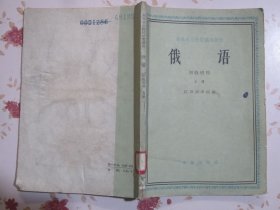 俄语 初级班用 上册 高等农业院校试用教材
