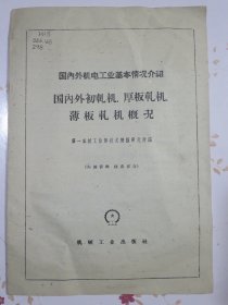 国内外初轧机、厚板轧机、薄板轧机概况（国内外机电工业基本情况介绍）