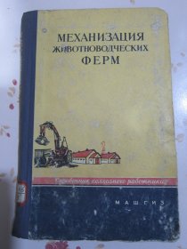 畜牧场的机械化 俄文原版书