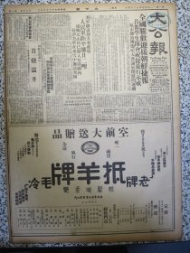 香港大公报 1950年12月4日抵羊牌毛线头版半版广告，全国迎接朝鲜捷报人民军距平壤廿里，朝鲜前线通讯首捷温井，朝北战场上的战斗故事，穗医务工作者动员起来组织赴朝医疗队救护队，司徒美堂口述司徒丙鹤笔录《我痛恨美帝》美伪军继续大屠杀近两万人又遭杀害，★每周画刊第七期五十年前美国侵略者的暴行实录，香港花纱布市的动态，广州棉纱市的新态，★汕头通信战犯喻英奇公审记附游街示众及跪刑场枪决前照片