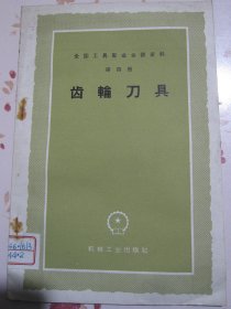 全国工具专业会议资料 第四册 齿轮刀具