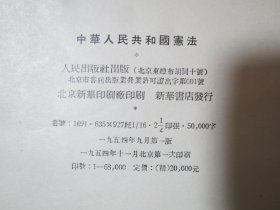 中华人民共和国宪法1954年1版1次，精装，带原版护封。书内夹带一张当时“讨论修改宪法的工作中需要掌握一下几个原则”6条说明单据