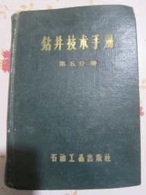 钻井技术手册 第五分册 钻头