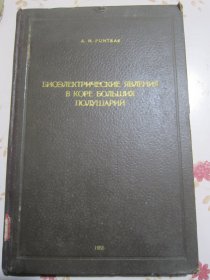 俄文原版书 大脑皮层的生物电流现象 第一册 16开，精装本