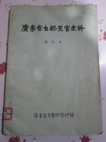广东省自然灾害史料 增订本1963年2版