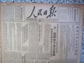 人民日报1950年4月29日人民画刊少数民族热烈支援解放战争人民解放军胜利解放云南。中国少年儿童队队旗及队歌。五一展开和平签名运动，周外长致电联合国通知派冀朝鼎代表出席，我国宗教界拥护和大号召，铁道部决定减低南方铁路票价，政务院会议乌兰夫报告民族工作问题，中国青年出特辑纪念恽代英，中国煤业建筑公司扶植开滦煤矿生产，上海与莫斯科间开放无线电传真。国立清华大学校庆通告，电影内蒙春光、江汉渔歌白毛女广告