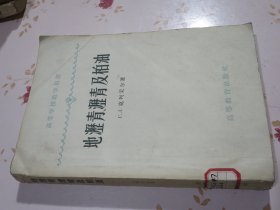 地沥青、沥青及柏油