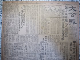 大公报 上海版1951年1月4日中国的世界第一（额菲尔士峰）朝鲜人民军越三八线前进解放开城，长津湖畔八昼夜的奋战，欢迎和平战士凯旋归来上海各界隆重举行大会马寅初等五代表作报告，中财委关于统购棉纱的决定，干校录取名单昨日发表各种干校分配名单五日公布，军事干校录取名单发表，美国在沪企业单位已有115个被管制，国务院财经委发布关于货币管理实施办法及货币收支计划编制办法指示。张乐平漫画三毛的控诉