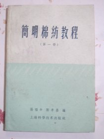 简明棉纺教程 第一册（第一章 绪论、第二章 原棉、第三章 原棉试验、第四章 配棉和混棉、第五章 开棉工程）