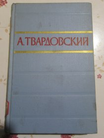俄文原版书 特瓦尔多夫斯基诗集 （共两卷，存第2卷一册）