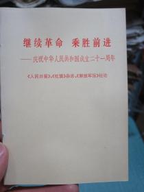 继续革命 乘胜前进——庆祝中华人民共和国成立二十一周年【林彪内容完好】