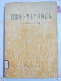 1958年小麦丰产经验汇编【大跃进吹牛放卫星：中共河南省农业厅、博爱县委书记李永昌、西平、偃师、遂平县、鲁山县、长葛县、洛阳市委、宁夏吴忠市委，湖北谷城县委、襄阳县委、襄城县委，河北正定县、安国县委，甘肃张掖梁家墩乡党委书记姜寿魁、张掖地委书记吴岳，长安委乡党委会、榆中县委书记明星才、夏邑县委、孟县，甘肃和政、康乐、敦煌县委、临夏州委合作部长马忠堂，青海湟源县长王海林、互助土族自治县副县长魏积庆】