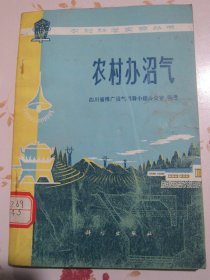 农村办沼气【满赠品、不能单独下单，本店购满100可选赠此书】