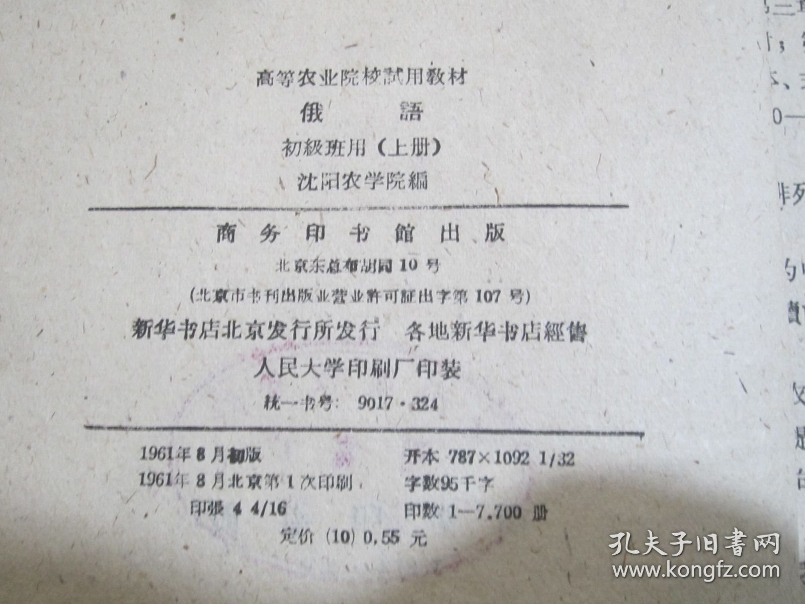 俄语 初级班用 上册 高等农业院校试用教材