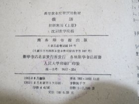 俄语 初级班用 上册 高等农业院校试用教材