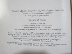 俄文原版书 十月革命中的党和国民必备军（加盖青海省中苏友好协会印章）