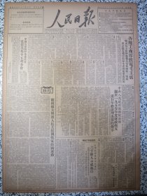 人民日报1950年12月28日★各地工商界致电毛主席坚决参加抗美援朝运动。继续扩大与深入抗美援朝保家衞国运动。政务院发佈关于一九五零年度财政收支进行年终清理决算的指示。全国工商界动员起来为完成重估财产调整资本的工作而努力！中小城市工商界继续抗美援朝运动。治淮工程积极进行。恩格斯诞辰一百三十週年纪念文。天津教会团体学校医院六千人示威游行抗议澳斯汀污蔑，浙江整风前后，哈尔滨电影机制造厂天极牌电影机广告