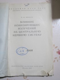 电离辐射对于中枢神经系统的影响 俄文原版书