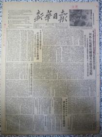 新华日报1952年12月16日★中央人民政府铁道部西南铁路工程局撤销通告★联大根据印度提案非法通过关于朝鲜问题的决议案周外长电覆皮尔逊表示坚决反对★中华全国民主妇女联合会在京召开全国妇女工作会议★苏联新任驻我国大使潘友新向毛主席呈递国书★李达：西南军区部队的工作及今后工作的方向★一零一厂检修部门是如何进行生产改革的★四川水泥厂的生产改革运动★中共中央华北局关于处理人民来信接见人民羣众工作的指示