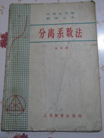 分离系数法 中学生文库数学丛书【满赠品、不能单独下单，本店购满100可选赠此书】