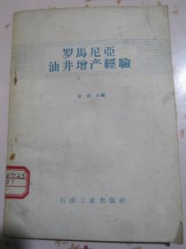 罗马尼亚油井增产经验