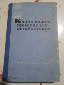 俄文原版书 抗菌素的临床应用