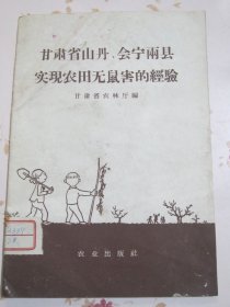 甘肃省山丹，会宁两县实现农田无鼠害的经验