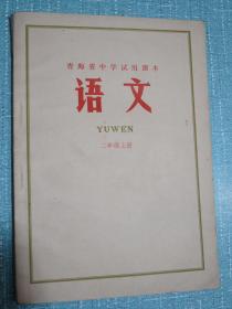青海省中学试用课本 语文 二年级上册 1971年1版2印 有毛主席彩像