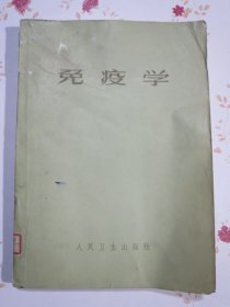 免疫学（本书是在北京医学院免疫学进修讲义的基础上修订改编的）编者陈仁程松高何维谷黄祥梁希若刘俊达刘思职隆道培彭大才唐冀雪闻玉梅吴克立谢少文徐标秀徐令巽吉穆琳 杨贵贞姚楚铮俞用川张绍伦郑武飞朱洪荫朱既明