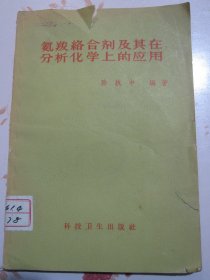 氨羧络合剂及其在分析化学上的应用【满赠品、不能单独下单，本店购满100可选赠此书】