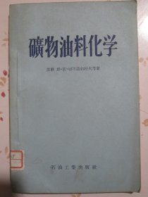 矿物油料化学 1957年1版2次2630册