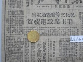 冀中导报边缘区版民国37年1948年原版老报纸★中原我军解放郑州中共中央致电祝贺★吴化文军长等向全国各界发表通电，毛主席致电祝贺★解放锦州战役中俘敌高级将官25名★国民党又一个中委庞镜塘被我活捉★中共中原中央局发布指示争取团结改造培养知识分子★胜霸四区干部领导群众消荒秋耕★津南蒋伪大批抢徵粮食★东北第二期二线兵团雄壮誓师开上前线★特务放毒害我军民黄骅县60人受伤★淇县边地知识分子座谈★郑州形势略图