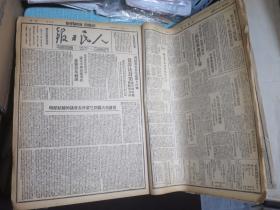 人民日报①（晋冀鲁豫边区中央局机关报）（1946年5月15日至1947年6月30日 含创刊号）1960年北京图书馆据原版影印 老报纸 生日报