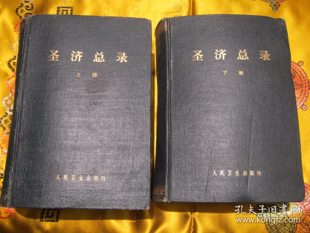 【今日购减1000元】圣济总录 上下册【1962年一版一印正版原版书】稀缺老中医书籍。北宋政府征集民间及医家所献医方结合内府所藏秘方汇编而成。收载医方2万个，首列运气、叙例、治法，自诸风门起至神仙服饵门止，共分66门。诸痹门伤寒门虐病门霍乱肝藏门胆心肠脾胃肺肾膀胱门咳嗽诸气吐血门积聚门泄痢门水肿脚气腰痛虚劳骨蒸传尸门诸疝阴疝门九虫诸尸门耳鼻喉齿门食治门针灸门补益门小儿门杂疗伤折痔瘘疮肿金疮妊娠门