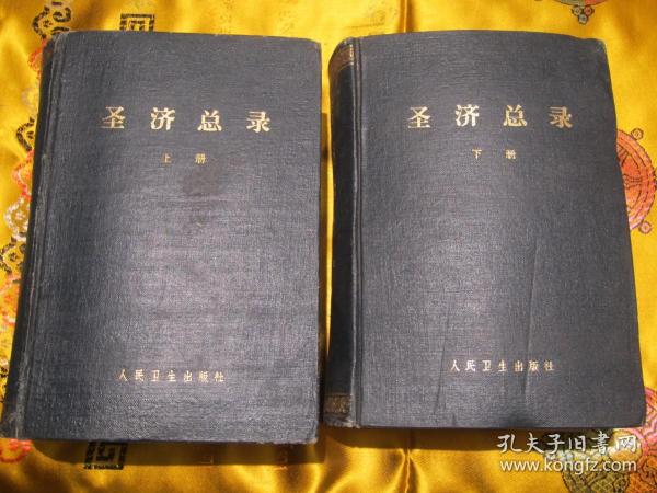 【今日购减1000元】圣济总录 上下册【1962年一版一印正版原版书】稀缺老中医书籍。北宋政府征集民间及医家所献医方结合内府所藏秘方汇编而成。收载医方2万个，首列运气、叙例、治法，自诸风门起至神仙服饵门止，共分66门。诸痹门伤寒门虐病门霍乱肝藏门胆心肠脾胃肺肾膀胱门咳嗽诸气吐血门积聚门泄痢门水肿脚气腰痛虚劳骨蒸传尸门诸疝阴疝门九虫诸尸门耳鼻喉齿门食治门针灸门补益门小儿门杂疗伤折痔瘘疮肿金疮妊娠门
