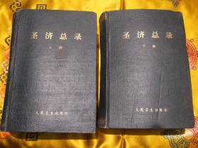 圣济总录 上下二册全套3275页（1962年一版一印原版正版）稀缺绝版中医书籍、本书是北宋政府征集民间及医家所献医方结合内府所藏秘方汇编而成，收载医方2万个，首列运气、叙例、治法，自诸风门起至神仙服饵门止，共分66门。诸痹门伤寒门虐病门霍乱肝藏门胆心肠脾胃肺肾膀胱门咳嗽诸气吐血门积聚门泄痢门水肿脚气腰痛虚劳骨蒸传尸门诸疝阴疝门九虫诸尸门耳鼻喉齿门食治门针灸门补益门小儿门杂疗伤折痔瘘疮肿金疮妊娠门