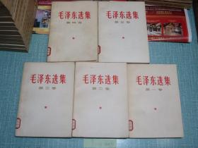 毛泽东选集 1-5卷全 白皮本【内页少翻阅，白皙无黄斑】