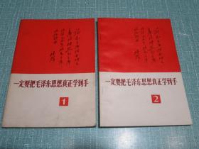 一定要把毛泽东思想真正学到手（1、2册合售）